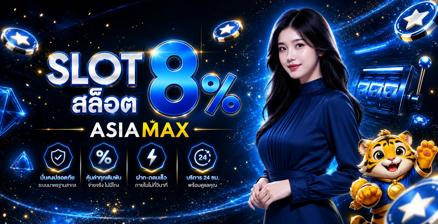 ASIAMAX ทางเข้าเล่นสล็อตเว็บตรง สมัครง่าย ฝากถอนออโต้